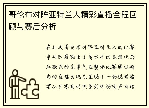 哥伦布对阵亚特兰大精彩直播全程回顾与赛后分析