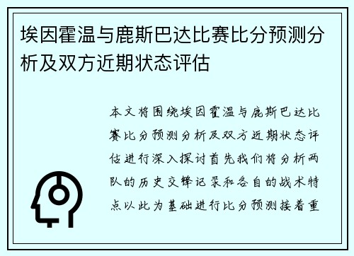 埃因霍温与鹿斯巴达比赛比分预测分析及双方近期状态评估