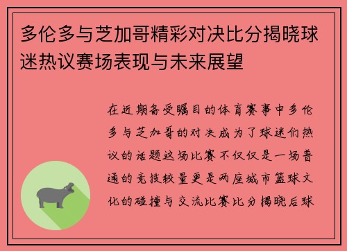 多伦多与芝加哥精彩对决比分揭晓球迷热议赛场表现与未来展望