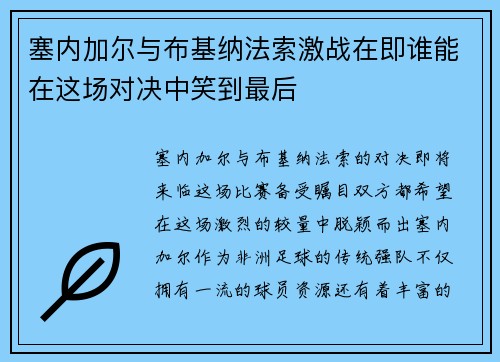 塞内加尔与布基纳法索激战在即谁能在这场对决中笑到最后