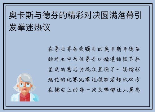 奥卡斯与德芬的精彩对决圆满落幕引发拳迷热议