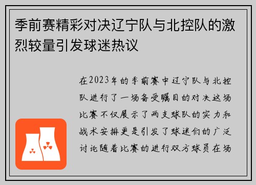 季前赛精彩对决辽宁队与北控队的激烈较量引发球迷热议