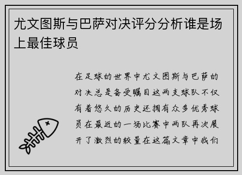 尤文图斯与巴萨对决评分分析谁是场上最佳球员