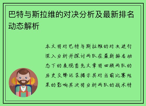 巴特与斯拉维的对决分析及最新排名动态解析