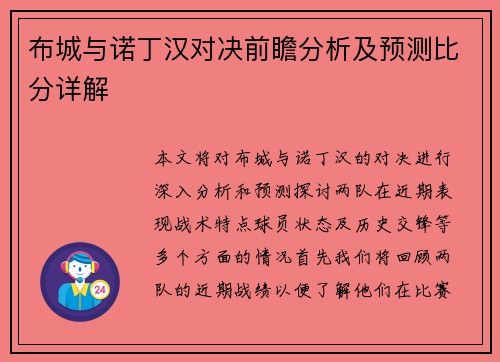 布城与诺丁汉对决前瞻分析及预测比分详解