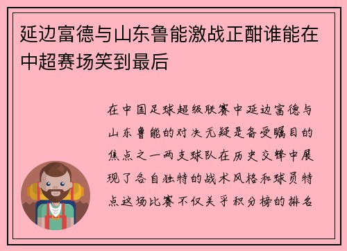 延边富德与山东鲁能激战正酣谁能在中超赛场笑到最后