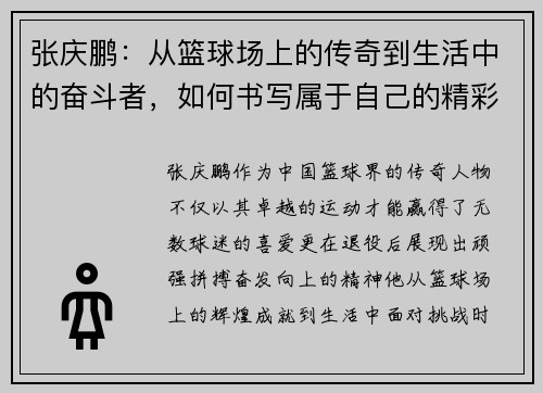 张庆鹏：从篮球场上的传奇到生活中的奋斗者，如何书写属于自己的精彩人生
