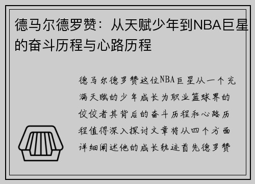 德马尔德罗赞：从天赋少年到NBA巨星的奋斗历程与心路历程